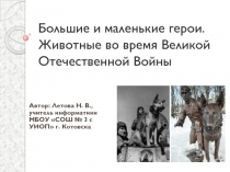 Презентация классного часа на тему: Большие и маленькие герои (участие животных в ВОВ)