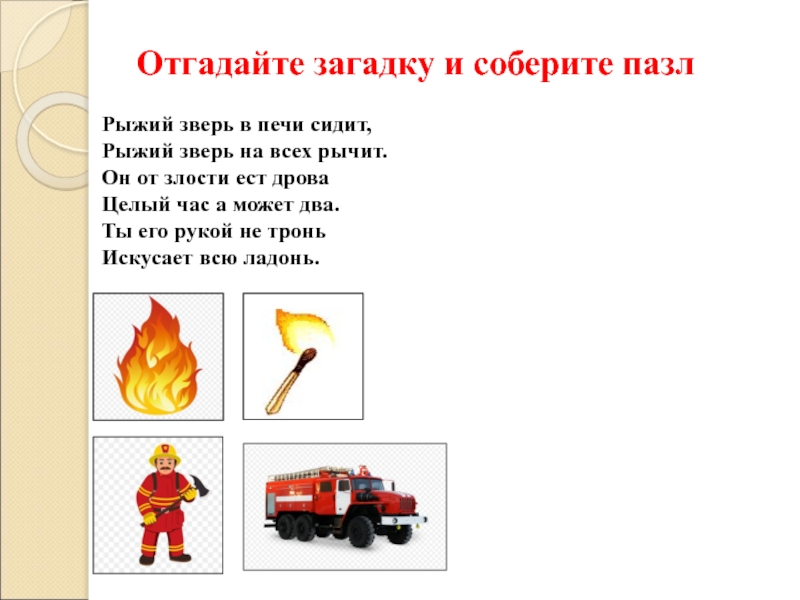 Доклад пожарная безопасность 5 класс. Пожарная безопасность я 3 класс рыжий зверь. Картинка с пожаром 94. Как собирается пожарка рубишь.