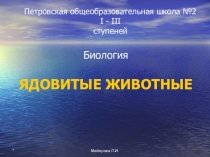 Презентация по биологии на тему Ядовитые животные