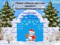 Презентация по изобразительной деятельности мастер-класс аппликация: Вот это снеговик!