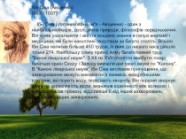 Презентація про відомих людей які займалися біологієї