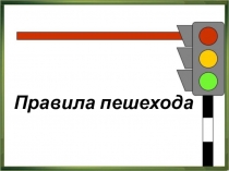 Презентация по правилам дорожного движения Правила пешехода