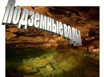 Презентация по теме Подземные воды (5 класс)