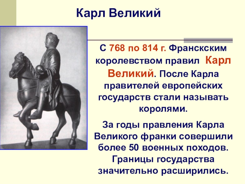 История 6 класс рассказ. Карл Великий 768-814. Характеристика Карла Великого 6 класс история. Правление Карла Великого век. Карл Великий по истории 6 класс.