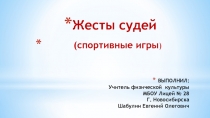 Жесты судей (спортивные игры)