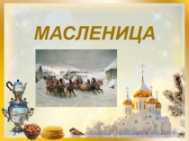 Презентация Масленица, 2 класс.