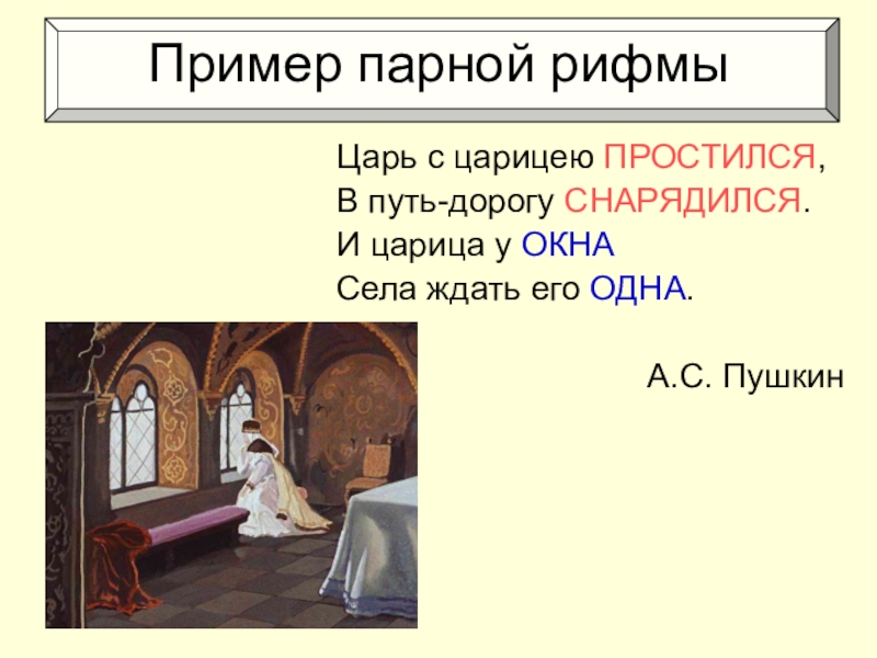 Парные примеры. Пример парной рифмовки. Парная рифма примеры. Способы рифмовки парная примеры. Стихотворение с парной рифмовкой.