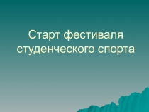 Презентация внеклассного мероприятия на тему: Фестиваль студенческого спорта