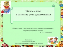 Презентация живое слово в развитии речи дошкольника