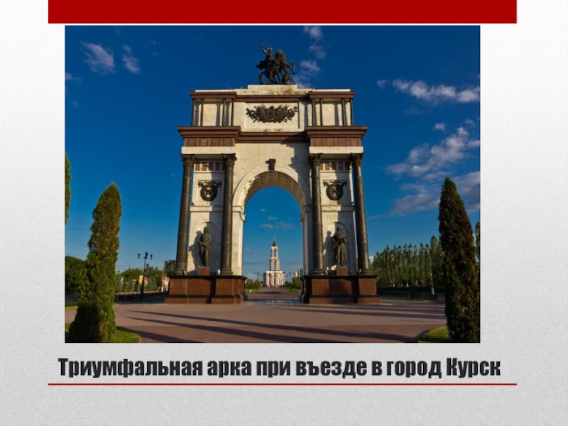 Триумфальная арка курск рисунок