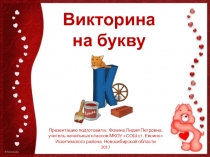 Викторина на букву К для начальной школы