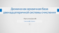 Презентация к исследовательской работе Дюжина как архаичная база двенадцатеричной систему счисления