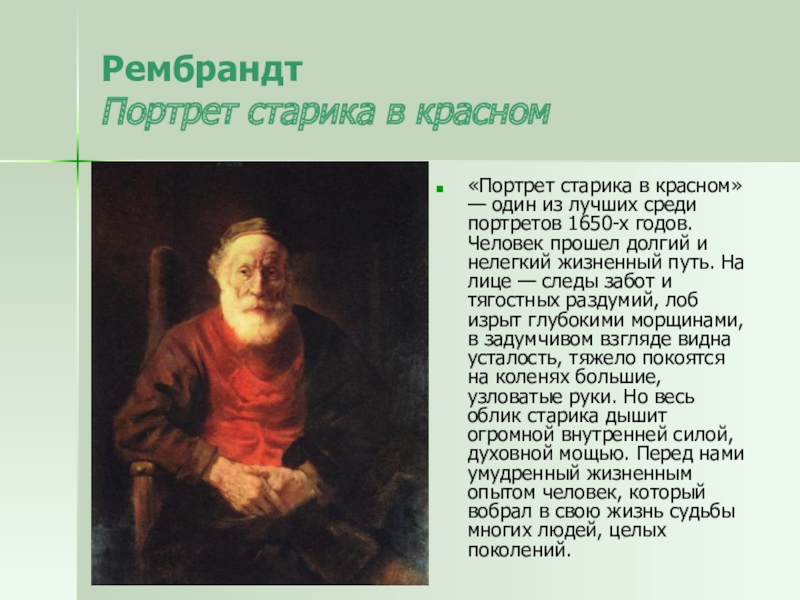 Внешний и внутренний портрет. Рембрандт старик в Красном. Портрет старика в Красном Рембрандта описание. Рембрандт портрет старика в Красном руки. Картина старик в Красном.