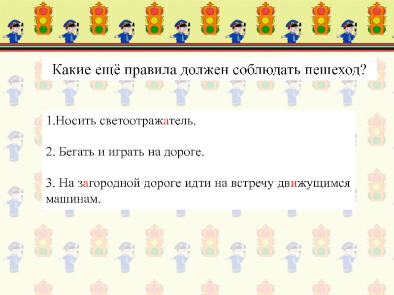 Какие правила должны были соблюдать. Какие еще правила должен соблюдать пешеход. Какие правила необходимо соблюдать пешеходу. Какие правила надо соблюдать пешеходу. Какие еще правила.