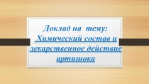 Доклад по биологии на тему Артишок