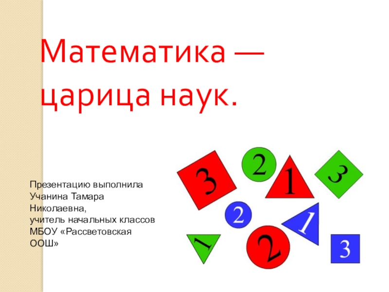 Презентация 2 класс школа 21 века. Математика царица наук презентация. Проект математика царица наук. Математика царица наука 2 класс. Математика царица наук надпись.