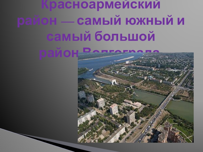 Презентация Город на канале - Красноармейский район Волгограда.