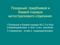 Презентация Походный, предбоевой и боевой порядок МСО
