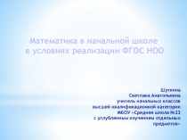 Требования к преподаванию математики в начальной школе в условиях реализации ФГОС