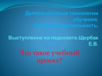 Презентация в помощь учителю. Что такое проект?