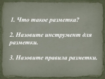 Презентация по технологии на тему Пиление заготовок из древесины (5 класс)