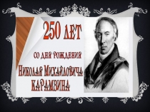 Презентация урок-конференция первый наш историк и последний летописец