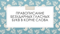 Презентация к уроку русского языка во 2 классе. Проверка безударных гласных в корне слова. Презентация