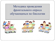 Методика проведения фронтального опроса