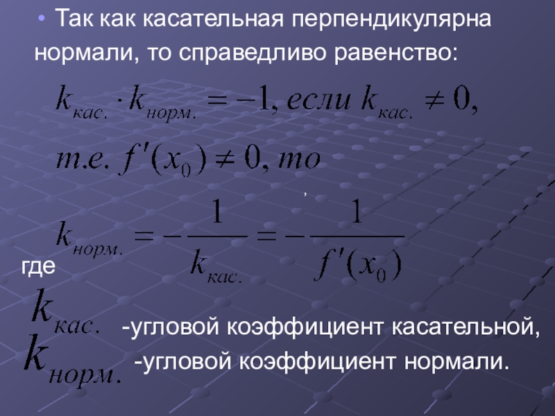 Уравнение касательной и нормали к графику функции. Формула нормали к графику функции. Угловой коэффициент нормали. Уравнение касательной и нормали. Уравнение нормали и касательно.