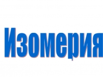 Презентация по химии на тему Изомерия (10 класс)
