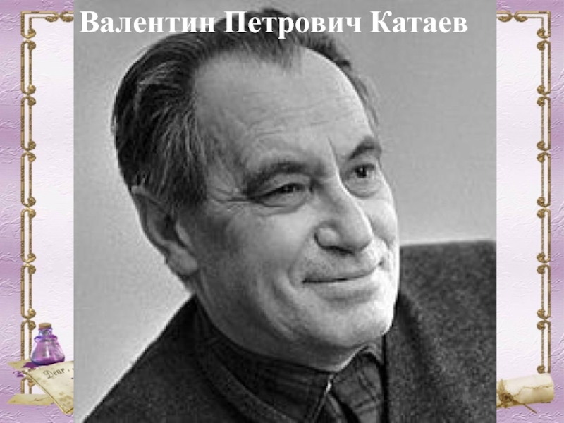 Валентин петрович катаев презентация