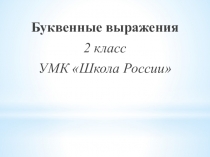 Презентация по математике на тему Буквенные выражения