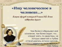 Презентация Ищу человеческое в человеке…(к уроку Ищу человеческое в человеке)