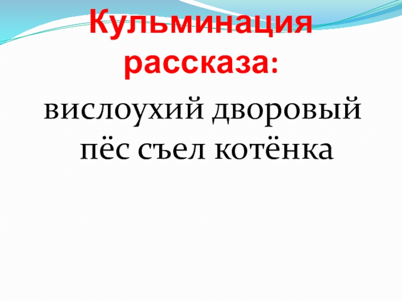 Кульминация рассказа: вислоухий дворовый пёс съел котёнка