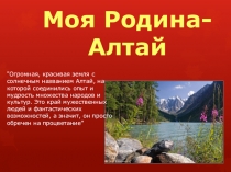 Презентация Моя Родина - Алтай