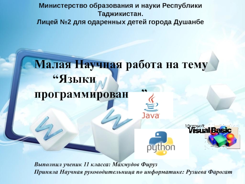 Презентация Презентация по информатике на тему Языки программирование