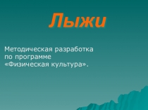 Методическая разработка по физической культуре (Лыжи)