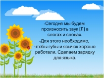 Презентация по автоматизации звука Л в слогах и словах