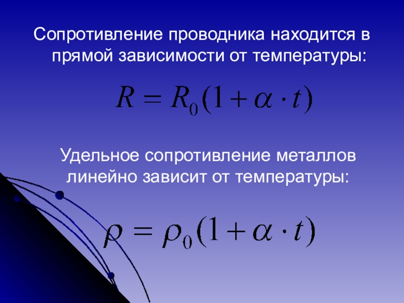 Презентация по теме зависимость сопротивления проводника от температуры