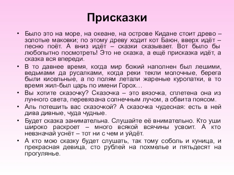 ПрисказкиБыло это на море, на океане, на острове Кидане стоит древо – золотые маковки; по этому древу