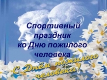 Презентация ко дню  Пожелого человека