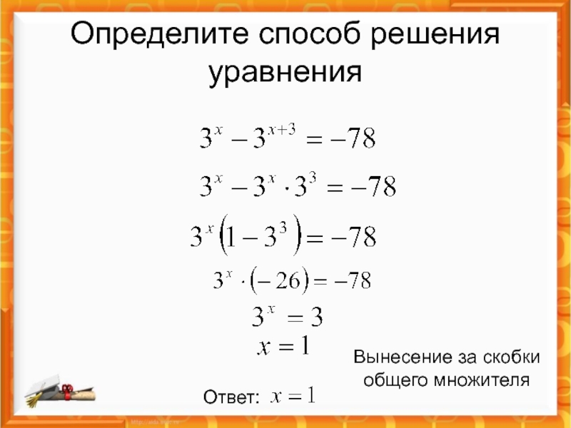 Одинаковые множители. Решение показательных уравнений методом вынесения общего множителя. Показательные уравнения вынесение общего множителя за скобки. Уравнения с вынесением общего множителя за скобки. Уравнение с вынесением за скобки.