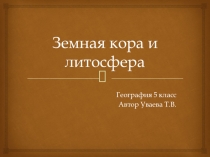 Презентация и дополнительный материал к уроку географии в 5 классе по теме