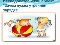 Зачем нужна утренняя зарядка