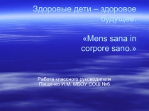 Презентация по физической культуре Здоровые дети - здоровое будущее