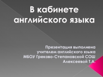 Презентация В кабинете английского языка