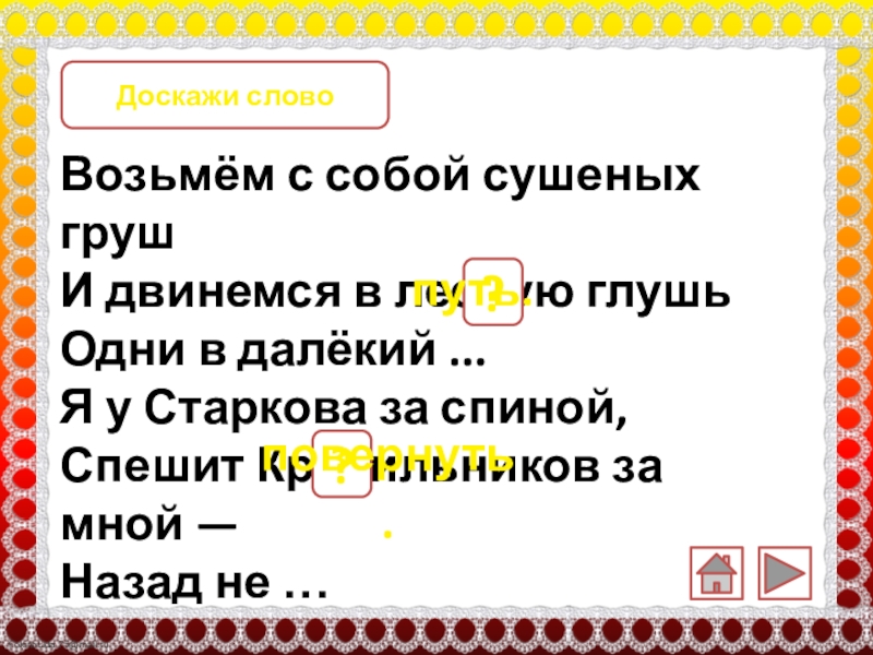 Возьмём с собой сушеных грушИ двинемся в лесную глушьОдни в далёкий ...Я у Старкова за спиной,Спешит Красильников