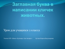 Презентация к уроку по русскому языку Заглавные буквы в именах собственных (2 класс)