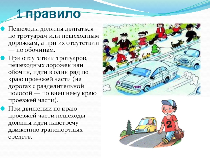 Правила поведения на тротуаре пешеходной дорожке обочине 1 класс презентация