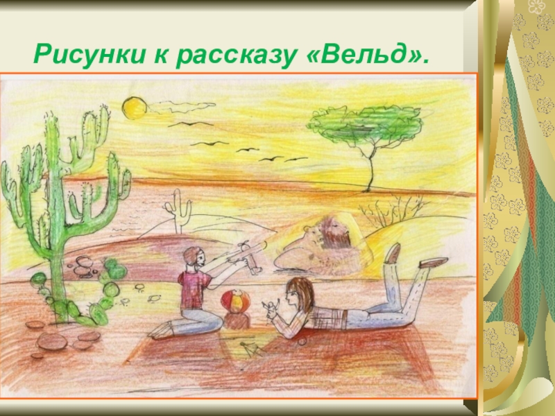 Рисунок к рассказу каникулы